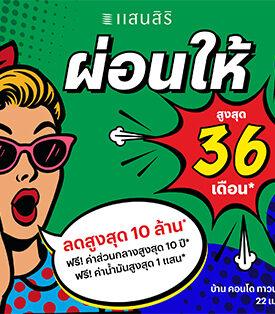 SIRI ช่วยแบ่งเบาภาระ “ผ่อนให้ 36 เดือน” 101 โครงการ พร้อมอยู่ทั่วประเทศ เป็นเจ้าของบ้านแสนสิริได้ในราคาเริ่มต้น 9 แสน*