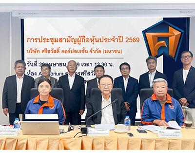 SAWAD จัดประชุมสามัญผู้ถือหุ้นประจำปี 2569 ผ่านรูปแบบ E-AGM ผู้ถือหุ้นไฟเขียวปันผลอัตรารวม 0.70 บาท พร้อมรุกกลยุทธ์บริหารพอร์ตสินเชื่ออย่างมีคุณภาพ