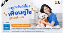 ทีทีบี เปิดตัว “ประกันสัตว์เลี้ยง เพื่อนคู่ใจ” ตอบโจทย์เทรนด์ Pet Humanization ที่กำลังมาแรงทั้งในไทยและทั่วโลก