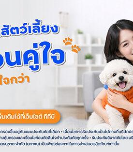 ttb เปิดตัว “ประกันสัตว์เลี้ยง เพื่อนคู่ใจ” ตอบโจทย์เทรนด์ Pet Humanization ที่กำลังมาแรงทั้งในไทยและทั่วโลก