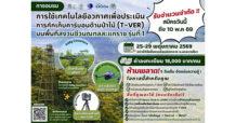 วว. โดย สถานีวิจัยสิ่งแวดล้อมสะแกราช เปิดรับสมัคร อบรมสุดเข้มข้น ด้าน “เทคโนโลยีอวกาศเพื่อประเมินการกักเก็บคาร์บอนในป่าไม้ (T-VER)” รุ่นที่ 1