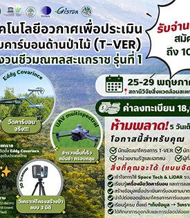 วว. โดย สถานีวิจัยสิ่งแวดล้อมสะแกราช เปิดรับสมัคร อบรมสุดเข้มข้น ด้าน “เทคโนโลยีอวกาศเพื่อประเมินการกักเก็บคาร์บอนในป่าไม้ (T-VER)” รุ่นที่ 1