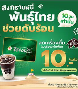 พันธุ์ไทย เปิด 4 ไฮไลต์เด็ด เปลี่ยน ‘ทางผ่าน’ เป็น ‘จุดหมาย’ ของคนเดินทางตลอดสงกรานต์นี้