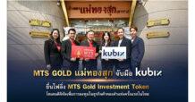 กลุ่ม MTS GOLD (แม่ทองสุก) จับมือ kubix ส่ง แม่ทองสุกเซ็นทรัล ยื่นไฟลิ่งเปิดตัว MTS Gold Investment Token โทเคนดิจิทัลเพื่อการลงทุนในธุรกิจค้าทองคำแท่งครั้งแรกของไทย วงเงินไม่เกิน 2,000 ล้านบาท