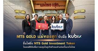 กลุ่ม MTS GOLD (แม่ทองสุก) จับมือ kubix ส่ง แม่ทองสุกเซ็นทรัล ยื่นไฟลิ่งเปิดตัว MTS Gold Investment Token โทเคนดิจิทัลเพื่อการลงทุนในธุรกิจค้าทองคำแท่งครั้งแรกของไทย วงเงินไม่เกิน 2,000 ล้านบาท