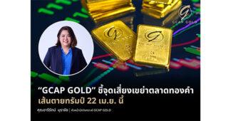 “GCAP GOLD” ชี้จุดเสี่ยงเขย่าตลาดทองคำ เส้นตายทรัมป์ 22 เม.ย. นี้