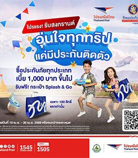 เที่ยวสงกรานต์ไร้กังวล! “ไปรษณีย์ไทย x ทิพยประกันภัย” ชวนอุ่นใจทุกการเดินทาง ซื้อประกันปุ๊บคุ้มครองทันที รับฟรี! กระเป๋า “Splash & Go” รุ่นลิมิเต็ด 100 สิทธิ์แรก วันนี้ – 30 เม.ย. 69