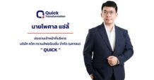 ก.ล.ต. นับหนึ่งไฟลิ่ง “QUICK” เสนอขาย IPO 32 ล้านหุ้น เดินหน้าเข้า mai ชูแพลตฟอร์ม ERP–IoT–AI สร้าง Digital Ecosystem ครบวงจร