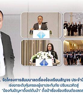 คปภ. จัดโครงการสัมมนาลดเรื่องร้องเรียนสัญจร ประจำปี 2569 เร่งยกระดับคุ้มครองผู้เอาประกันภัย ปรับแนวคิดสู่ “ป้องกันปัญหาตั้งแต่ต้นน้ำ” ตั้งเป้าเรื่องร้องเรียนต้องลดลง