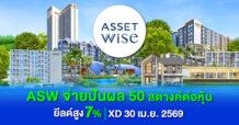 ASW ตอกย้ำหุ้นพื้นฐานแกร่ง ขึ้น XD 30 เม.ย. เคาะจ่ายปันผล 0.50 บาทต่อหุ้น ยีลด์สูง 7% หลังกวาดยอดขาย Q1/69 ทะลุ 6,864 ล้าน รับอานิสงส์อสังหาฯไทยสู่ Safe Haven โลก