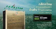 KBANK ได้รับการจัดอันดับเป็นธนาคารที่ดีที่สุดอันดับ 1 ในประเทศไทย จาก Forbes 2026 World’s Best Banks เป็นปีที่ 3 ติดต่อกัน