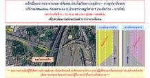 BEM แจ้งเบี่ยงการจราจรชั่วคราว 5 – 13 พฤษภาคม 2569 ทางพิเศษประจิมรัถยา