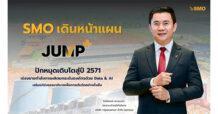 SMO เดินหน้าแผน JUMP+ ปักหมุดเติบโตสู่ปี 2571 เร่งขยายกำลังการผลิต ยกระดับองค์กรด้วย Data & AI เสริมแกร่งธรรมาภิบาลเพื่อการเติบโตอย่างยั่งยืน