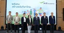 เปิดตัว “AIS SPORT ACADEMY” ผนึกพันธมิตรระดับโลก ยกระดับอุตสาหกรรมกีฬาครบวงจร ประเดิมบิ๊กโปรเจคต์ ส่งเด็กไทยลุยเยอรมนี พร้อมคว้าทุนเรียนจุฬาฯ