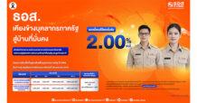 ธอส. จัดสินเชื่อที่อยู่อาศัยเพื่อบุคลากรภาครัฐ ปี 2569 ดอกเบี้ยเริ่มต้น 2.00% ต่อปี