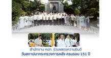 สำนักงาน คปภ. ร่วมแสดงความยินดี วันสถาปนากระทรวงการคลัง ครบรอบ 151 ปี