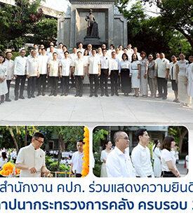 สำนักงาน คปภ. ร่วมแสดงความยินดี วันสถาปนากระทรวงการคลัง ครบรอบ 151 ปี