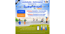 TTB เตรียมสำรองธนบัตร – แจ้งวันหยุดสาขา ช่วงเทศกาลสงกรานต์ ปี 2569