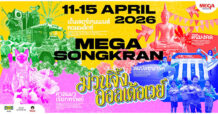 เมกาบางนา (MEGABANGNA) ชวนฉลองปีใหม่ไทยในงาน “เมกา สงกรานต์ : ม่วนจึ้ง ออลเด้อเวย์” สัมผัสความม่วนจึ้งแบบไทยบ้านร่วมสมัย สนุกครบทั้งมู มันส์ ม่วน ชุ่มฉ่ำ เติมสีสันความสุขรับสงกรานต์ วันที่ 1 – 30 เมษายน 2569 ณ ศูนย์การค้าเมกาบางนา