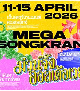 เมกาบางนา (MEGABANGNA) ชวนฉลองปีใหม่ไทยในงาน “เมกา สงกรานต์ : ม่วนจึ้ง ออลเด้อเวย์” สัมผัสความม่วนจึ้งแบบไทยบ้านร่วมสมัย สนุกครบทั้งมู มันส์ ม่วน ชุ่มฉ่ำ เติมสีสันความสุขรับสงกรานต์ วันที่ 1 – 30 เมษายน 2569 ณ ศูนย์การค้าเมกาบางนา