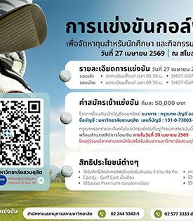 ม.สวนดุสิต เสิร์ฟแมตช์กอล์ฟการกุศล “Flagship Project Power of Giving” ชวนศิษย์เก่า-พันธมิตร ระดมทุนสนับสนุนการศึกษา ณ สนามกอล์ฟ อัลไพน์ กอล์ฟ คลับ