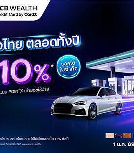 CardX เดินหน้ามาตรการช่วยลูกค้ารับวิกฤตพลังงาน ออกแคมเปญลดภาระค่าครองชีพ ครอบคลุมการเดินทาง–พลังงาน–ยานยนต์