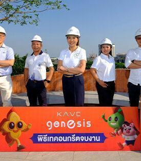 ASW ลุยตรวจความพร้อมคอนโด 2 ทำเลฮอต “MODIZ VOYAGE ศรีนครินทร์” และ “KAVE GENESIS นครปฐม” ปักหมุดส่งมอบตามแผนปลายปี 2569