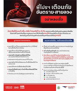 พี่ไปรฯ เตือนภัย “อันตราย สายลวงยุค AI” แชร์วิธีรู้ทันมิจฉาชีพ ก่อนตกเป็นเหยื่อ