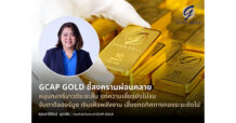 GCAP GOLD ชี้สงครามผ่อนคลาย หนุนทองรีบาวด์ระยะสั้น แต่ความเสี่ยงยังไม่จบ จับตาดีลฮอร์มูซ เงินเฟ้อพลังงาน เสี่ยงกดทิศทางทองระยะถัดไป