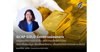 GCAP GOLD ชี้สงครามผ่อนคลาย หนุนทองรีบาวด์ระยะสั้น แต่ความเสี่ยงยังไม่จบ จับตาดีลฮอร์มูซ เงินเฟ้อพลังงาน เสี่ยงกดทิศทางทองระยะถัดไป