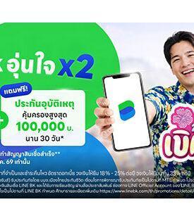 MTL ผนึกกำลัง LINE BK แจก ประกันอุบัติเหตุกลุ่ม เพิ่มความอุ่นใจรับเทศกาลสงกรานต์ แก่ลูกค้าสินเชื่อ LINE BK