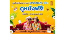 MAJOR ร่วมเชิดชู “วันผู้สูงอายุแห่งชาติ” ส่งมอบความสุขรับปีใหม่ไทย จัดแคมเปญใหญ่ “สุขสันต์วันสงกรานต์ เอาใจวัยเก๋า 60+ ดูหนังฟรี” 30,000 ที่นั่งทั่วประเทศ ตั้งแต่วันที่ 13-15 เมษายน 2569