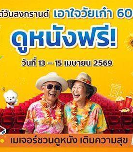 MAJOR ร่วมเชิดชู “วันผู้สูงอายุแห่งชาติ” ส่งมอบความสุขรับปีใหม่ไทย จัดแคมเปญใหญ่ “สุขสันต์วันสงกรานต์ เอาใจวัยเก๋า 60+ ดูหนังฟรี” 30,000 ที่นั่งทั่วประเทศ ตั้งแต่วันที่ 13-15 เมษายน 2569