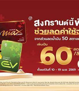 PTG จัดเต็มสงกรานต์! เพิ่มส่วนลดน้ำมันเป็น 60 สต./ลิตร ลดภาระค่าเดินทางประชาชน