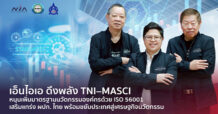 NIA ดึงพลัง TNI – MASCI หนุนเพิ่มมาตรฐานองค์กรนวัตกรรมด้วย “ISO 56001” เสริมแกร่งผู้ประกอบการไทยรับโลกใหม่การแข่งขัน พร้อมขยับประเทศสู่เศรษฐกิจนวัตกรรมเต็มรูปแบบ