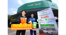 ธนชาตประกันภัย (TNI) ผนึก ไทร์พลัส (TYREPLUS) มอบสิทธิพิเศษลูกค้า ตรวจสภาพรถ 24 รายการ เติมลมไนโตรเจนฟรี เสริมความมั่นใจก่อนทุกการเดินทาง