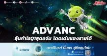 ADVANC ลุ้นกำไรQ1สุดแจ่ม โดดเด่นแซงรายได้