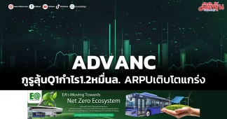 ADVANC กูรูลุ้นQ1กำไร1.2หมื่นล. ARPUเติบโตแกร่ง