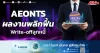 AEONTS ผลงานพลิกฟื้น Write-offลูกหนี้