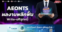 AEONTS ผลงานพลิกฟื้น Write-offลูกหนี้