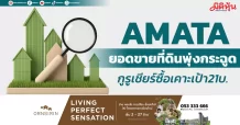 AMATA ยอดขายที่ดินพุ่งกระฉูด กูรูเชียร์ซื้อเคาะเป้า21บ.