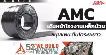AMC เดินหน้าโรงงานเหล็กม้วน หนุนแผนเติบโตระยะยาว