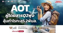 AOT ผู้โดยสารQ2พุ่ง ลุ้นกำไรทะลุ5.2พันล.
