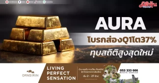 AURA โบรกส่องQ1โต37% ทุบสถิติสูงสุดใหม่