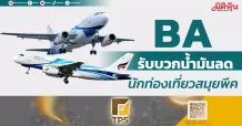 BA รับบวกน้ำมันลด นักท่องเที่ยวสมุยพีค