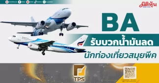 BA รับบวกน้ำมันลด นักท่องเที่ยวสมุยพีค