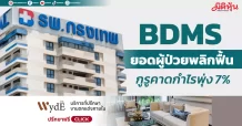 BDMS ยอดผู้ป่วยพลิกฟื้น กูรูคาดกำไรพุ่ง 7%