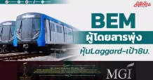 BEM ผู้โดยสารพุ่ง หุ้นLaggard-เป้า8บ.