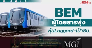 BEM ผู้โดยสารพุ่ง หุ้นLaggard-เป้า8บ.