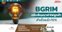 BGRIM ปรับสัญญาค่าไฟลูกค้า สำเร็จแล้ว 70%